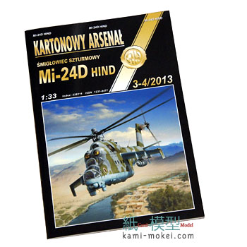 ポ・Mi-24D HIND キャノピー付 - ウインドウを閉じる
